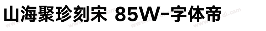 山海聚珍刻宋 85W字体转换